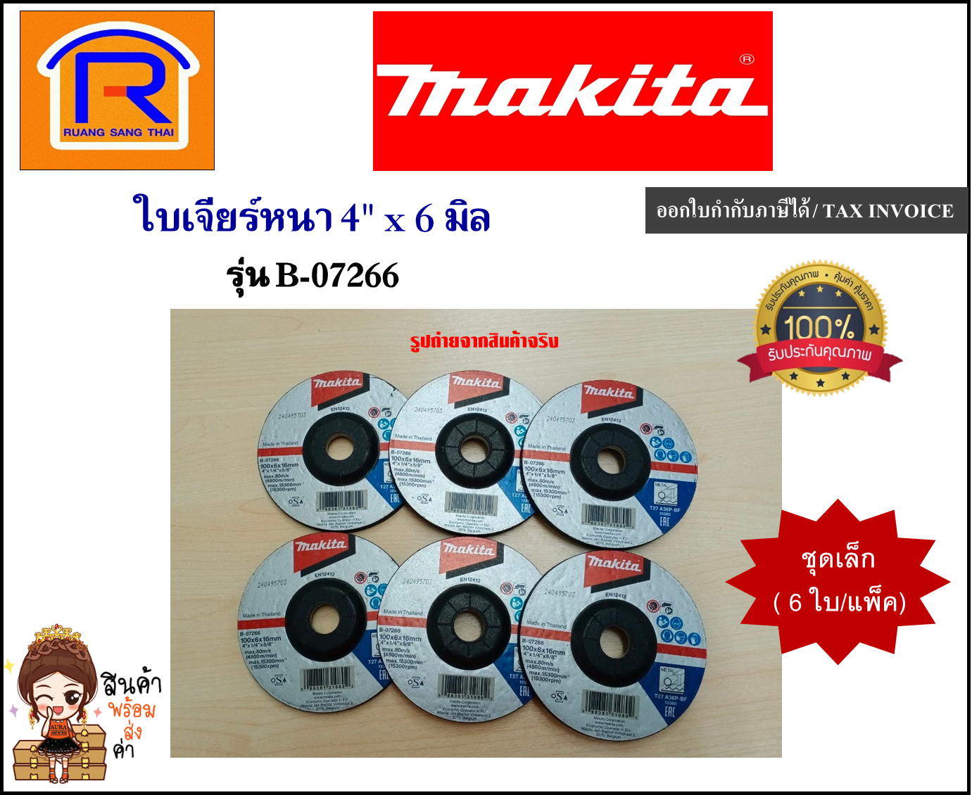 MAKITA (มากิต้า) ใบเจียร์หนา  4'' x 6 มิล รุ่น B-07266 ( 6 ใบ / แพ็ค ) แผ่นขัด แผ่นเหล็ก ใบเจียรเหล็ก ใบตัด ใบตัดเหล็ก ขัดเหล็ก ตัดเหล็ก ของแท้ 100% (30078)