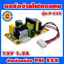 ภาพขนาดย่อของภาพหน้าปกสินค้าบอร์ดจ่ายไฟทดแทน PSI สำหรับ รุ่น S2X HD กำลังไฟ 12V 1.5A รูปแบบใหม่ จากร้าน newvyshop บน Lazada ภาพที่ 2