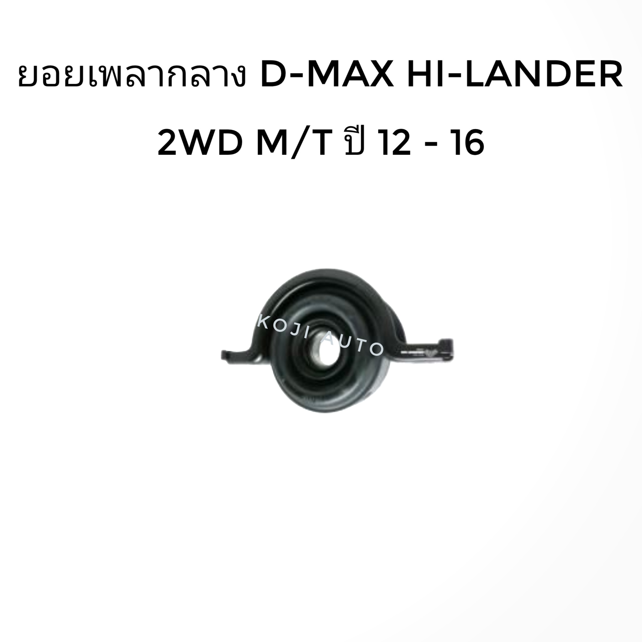ยางเพลากลาง อีซูซุ  ดีแมกซ์ ไฮแลนด์เดอร์ Isuzu D-MAX HI-LANDER 2WD ( ยกสูง ) เกียร์ธรรมดา ปี 2012 - 2016 (1 ตัว)