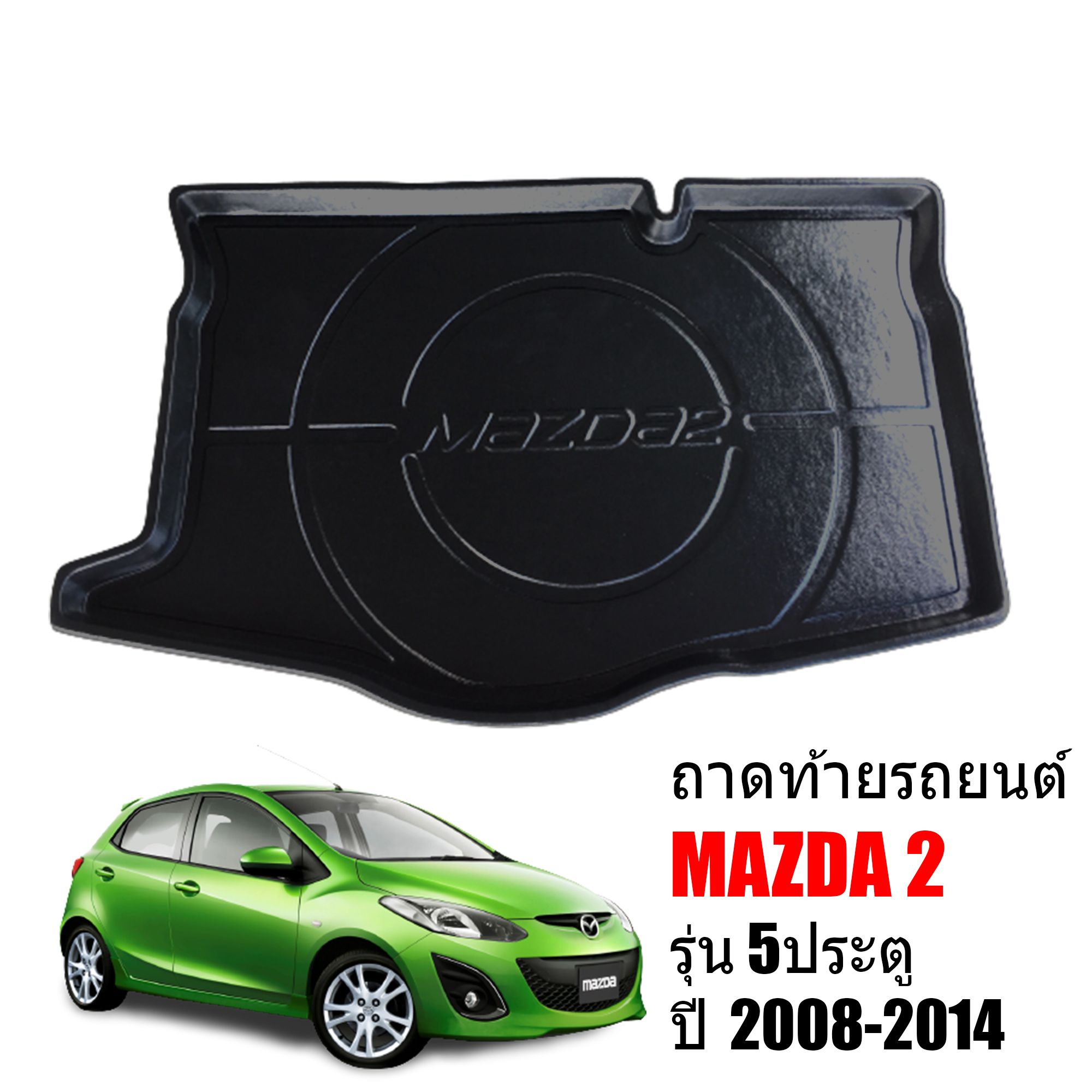ถาดท้ายรถยนต์ MAZDA 2 (5 ประตู) ปี 2009-2014 (ก่อนโฉมปัจจุบัน) (แถมผ้า) ถาดท้ายรถ ถาดสัมภาระท้ายรถ ถาดรองท้ายรถ ถาดปูท้ายรถ ถาดวางสัมภาระท้ายรถ