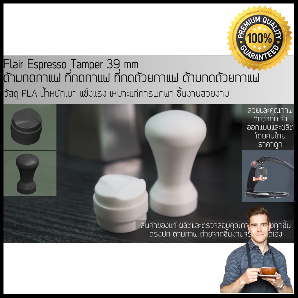 [Promo] Flair Espresso Tamper 39 mm ด้ามกดกาแฟ ที่กดกาแฟ ที่กดถ้วยกาแฟ