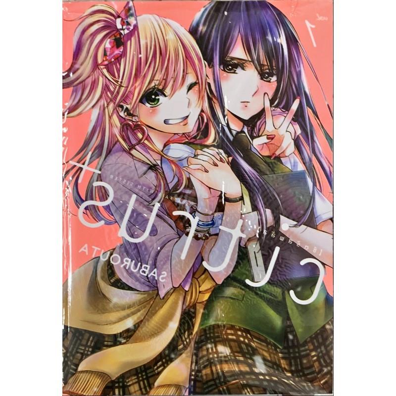 Citrus เล่ม 11 และ Citrus+ เล่ม 12 [แยกเล่ม] ใหม่ มือ [ซีตรัส พลัส]