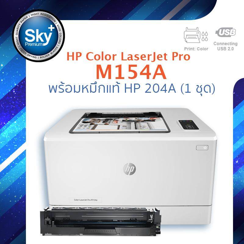 HP printer laserJet Pro M154A เอชพี (laser print color) ประกัน 1 ปี (เลเซอร์ปรินเตอร์_เลเซอร์พริ้นเตอร์) หมึก HP204A จำนวน 1 ชุด_4 สี