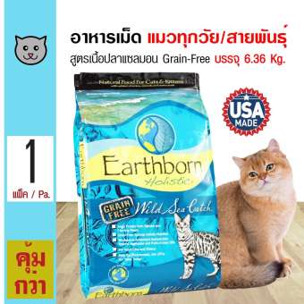 Earthborn Wild Sea Catch 6.36 Kg. อาหารแมว สูตรเนื้อปลาแซลมอน สำหรับแมวทุกวัย/สายพันธุ์ (6.36 กิโลกรัม/กระสอบ)