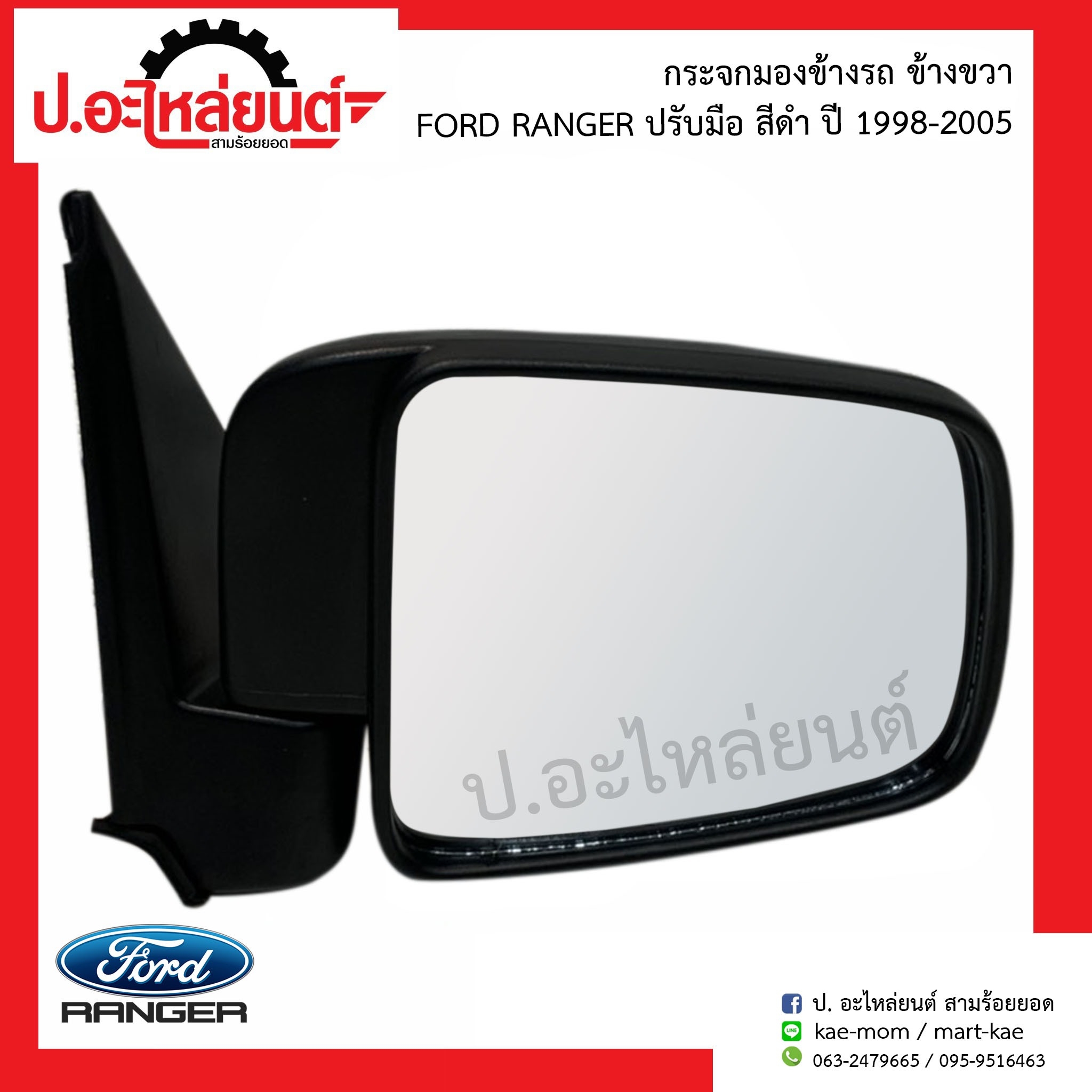 กระจกมองข้างรถ ฟอร์ดแรนเจอร์ ปรับมือสีดำ ปี1998-2005 ข้างขวา(์Ford Ranger RH)ยี่ห้อ HORSE