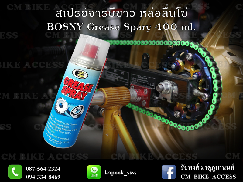 Bosny จารบีขาว สเปรย์หล่อลื่นโซ่ Grease Spray 400 ml.