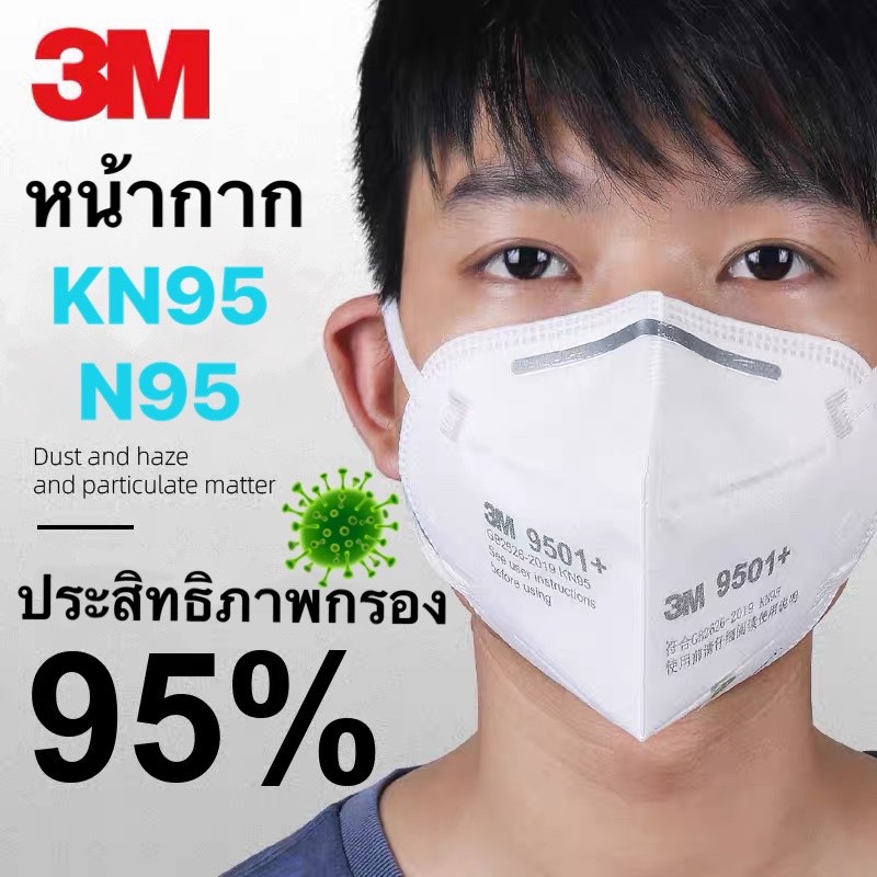 ⚡ของแท้⚡3M™9501+หน้ากากN95ป้องกันฝุ่นละอองฝุ่นPM2.5? มาตรฐาน GB2626-2006ชนิดคาดหู สายรัดเป็นผ้ายืดใส่เแล้วไม่เจ็บหู