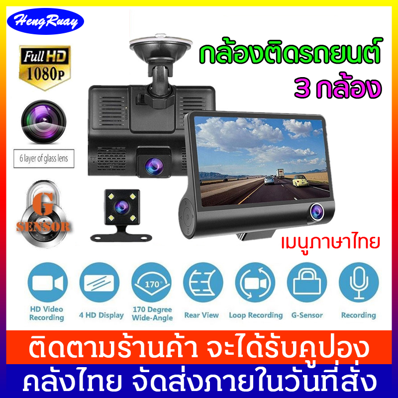 กล้องติดรถยนต์ 3กล้อง กลางคืนสว่างที่สุด เมนูภาษาไทย พร้อมกล้องหลัง 4.0 inch 1080P 3 Lens Full HD Car DVR Camera G-sensor Auto Car Camera Recorder