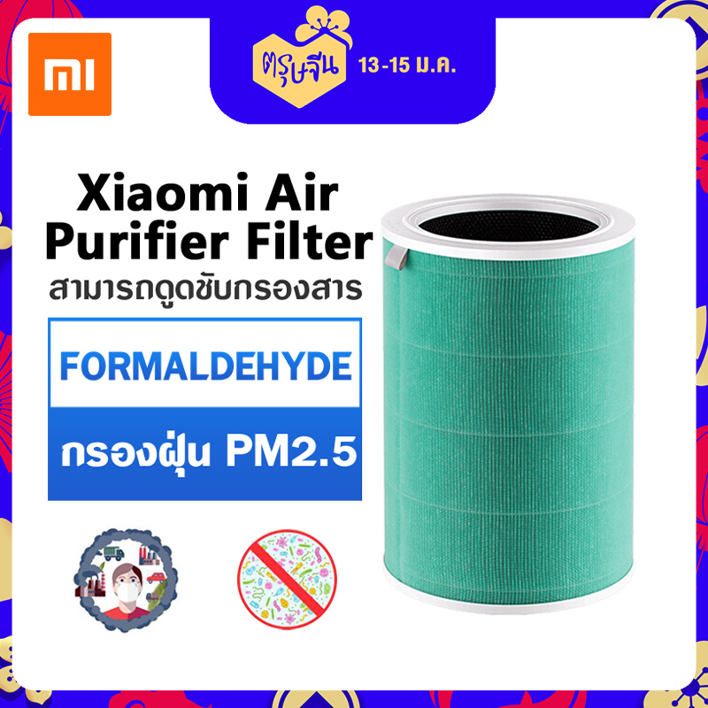 Xiaomi Mi Air Purifier Formaldehyde Edition Filter กรองฟอร์มาลดีไฮด์ ไส้กรองอากาศเครื่องฟอกอากาศ รุ่นใหม่ For Air Purifier 2S and air purifier Pro Filter Purification PM2.5 formaldehyde By Tera GadGet