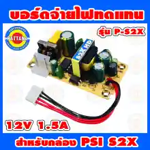 ภาพขนาดย่อของภาพหน้าปกสินค้าบอร์ดจ่ายไฟทดแทน PSI สำหรับ รุ่น S2X HD กำลังไฟ 12V 1.5A รูปแบบใหม่ จากร้าน newvyshop บน Lazada ภาพที่ 3