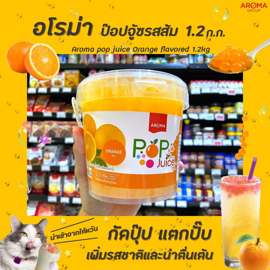 🔥อโรมา ไข่มุก ส้ม ป๊อบจู้ส  Pop Juice Aroma 1.2 kg Aroma มุกป๊อป Orange อโรม่า (8958)