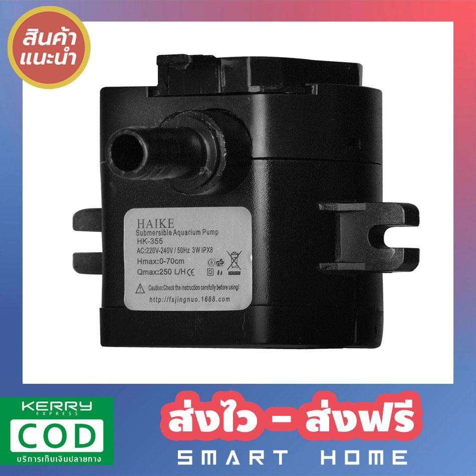 SMART HOME Hatari ปั๊มน้ำแบบแช่ สำหรับพัดลมไอเย็น ฮาตาริ AC10R1 AC10R2