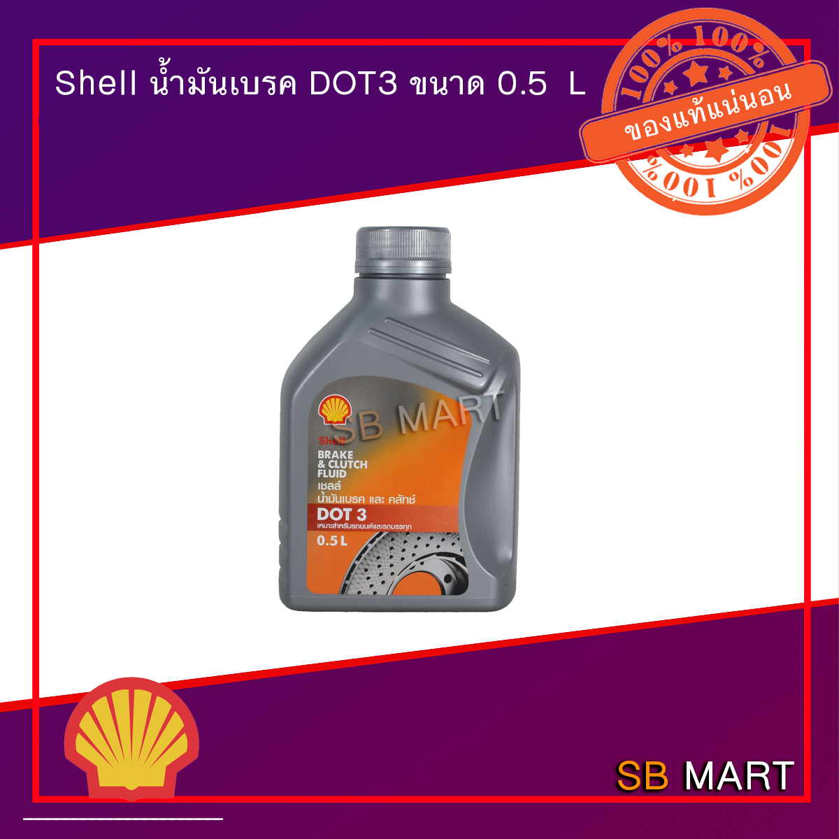 Shell น้ำมันเบรค DOT3 ขนาด 0.5 ลิตร