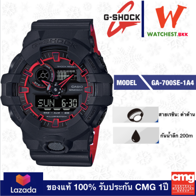 casio G-SHOCK รุ่น GA700, จีช็อค GA-700SE-1A4 สีดำแดง (watchestbkk จำหน่าย Gshock แท้ ของแท้ 100% ประกัน CMG) casio G-SHOCK รุ่น GA700, จีช็อค GA-700SE-1A4 สีดำแดง (watchestbkk จำหน่าย Gshock แท้ ของแท้ 100% ประกัน CMG)