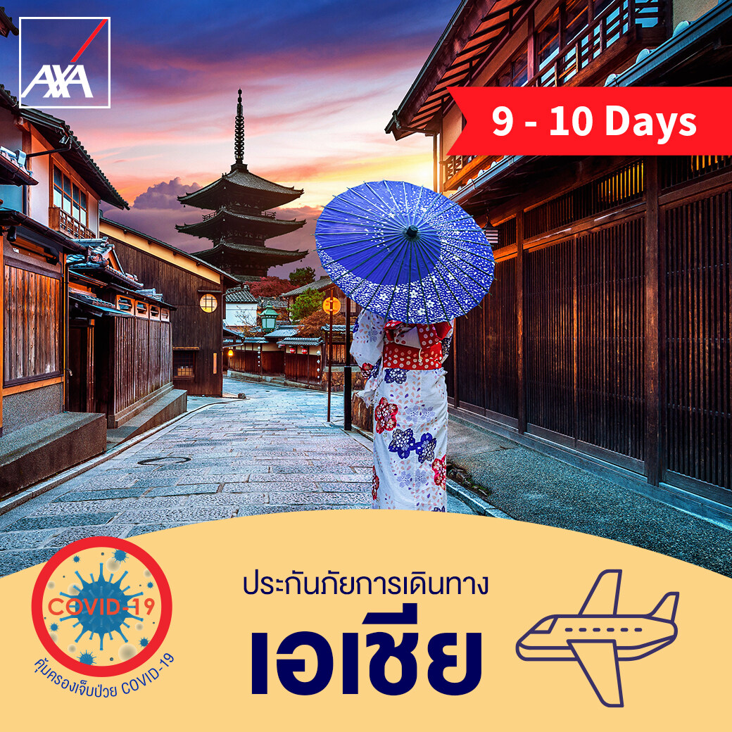 แอกซ่า ประกันเดินทางต่างประเทศ โซนเอเชีย 9-10 วัน (AXA Travel Insurance - Asia 9-10 days)