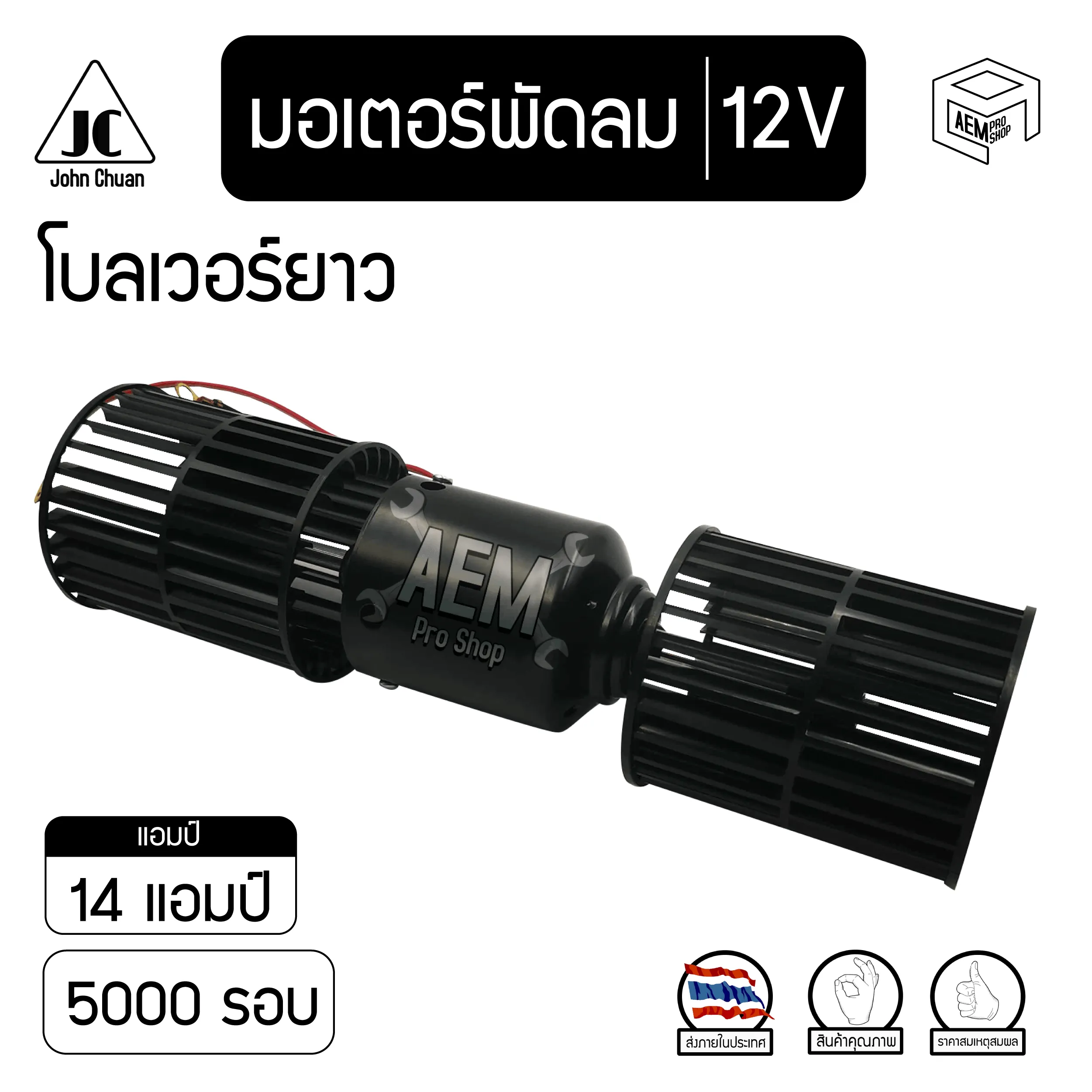 มอเตอร์ พัดลม คอยล์เย็น 5000 รอบ 12V โบลเวอร์ยาว คอยเย็น