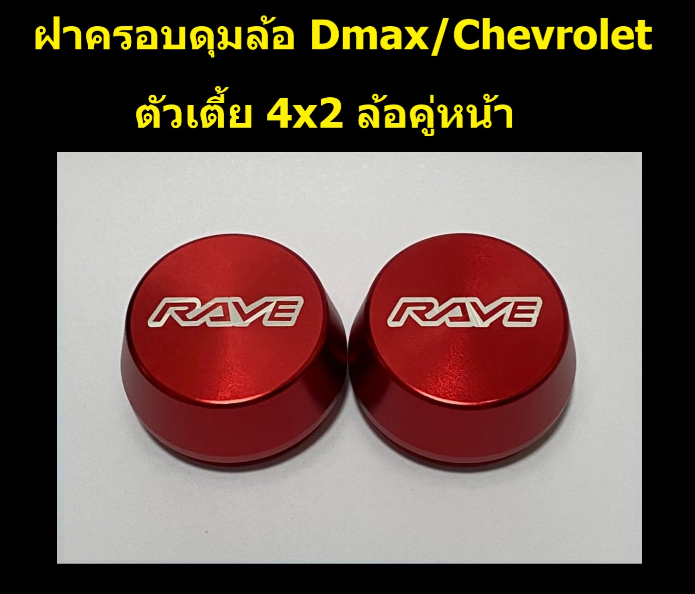 ฝาครอบดุมล้อ อลูมิเนียม RAVE ชุด 2 ชิ้น สำหรับ d-max/chevrolet ตัวเตี้ย ล้อหน้า