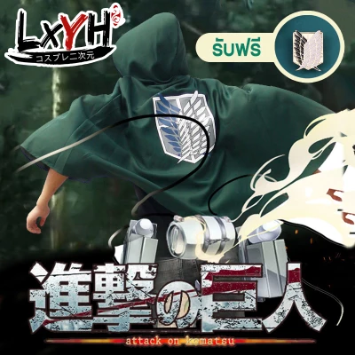 [LXYH- COSER KING] ผ่าพิภพไททัน แหลม Anime Attack on Titan Shingeki no Kyojin Eren Cloak Cape Clothes Cosplay Costume เครื่องแต่งกายคอสเพลย์ การ์ตูนอะนิเมะ เสื้อกันหนาวไททัน