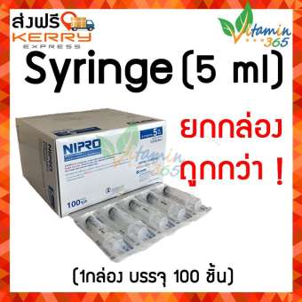 5 ml (ยกกล่อง 100ชิ้น) กระบอกฉีดยา SYRINGE NIPRO ไซริงค์พลาสติกนิปโปร  (ไม่มีเข็ม)