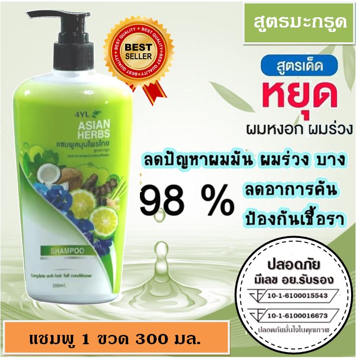 🌿ของแท้100% แชมพูสมุนไพร 4YL Thailand (เฉพาะแชมพู 1 ขวด) สูตรมะกรูด สูตรลดร่วง ลดคัน ลดหงอก เร่งงอกใหม่ สำหรับผมมัน