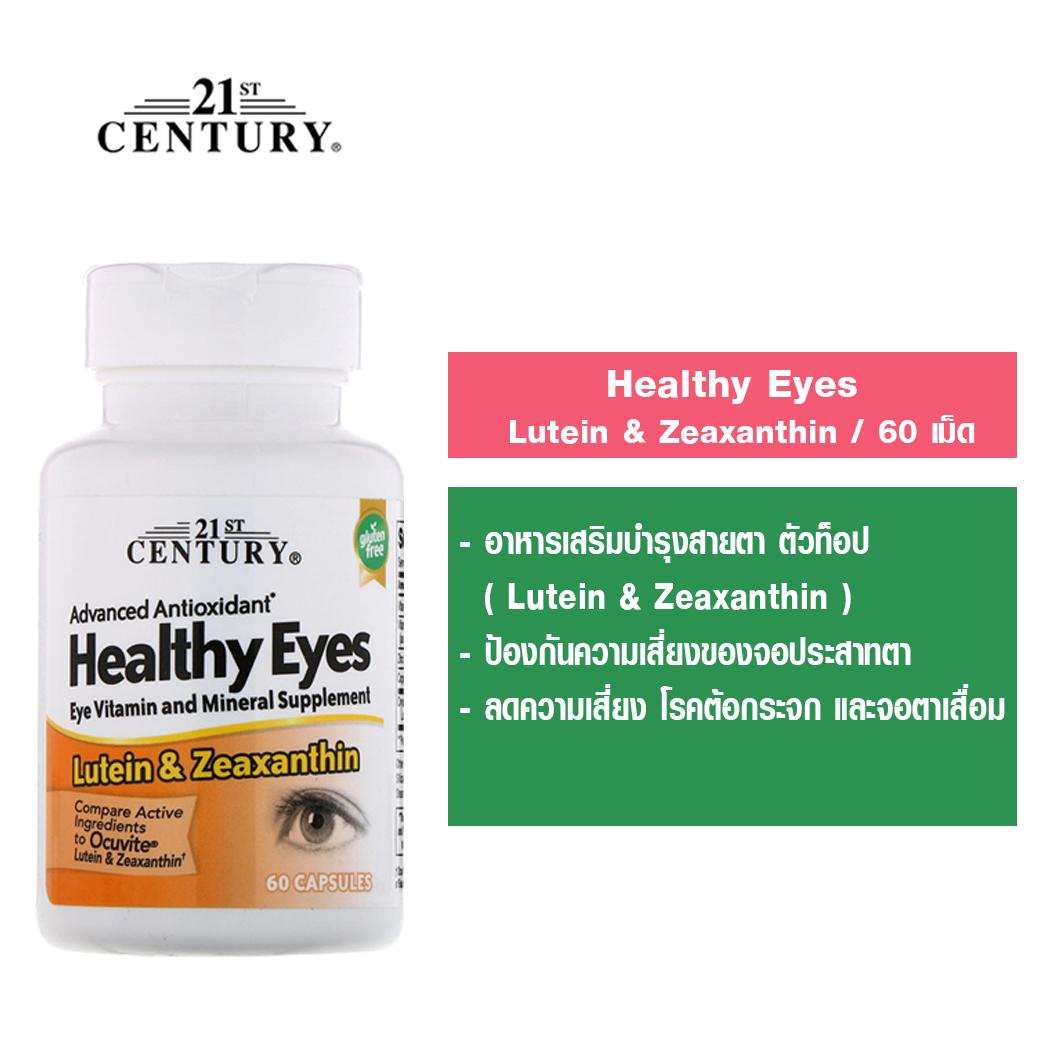 Healthy Eyes with Lutein & Zeaxanthin* 60 แคปซูล (21st Century) วิตามินบำรุงตา ผสมลูตินและซีแซนทีน เพื่อสุขภาพของดวงตา