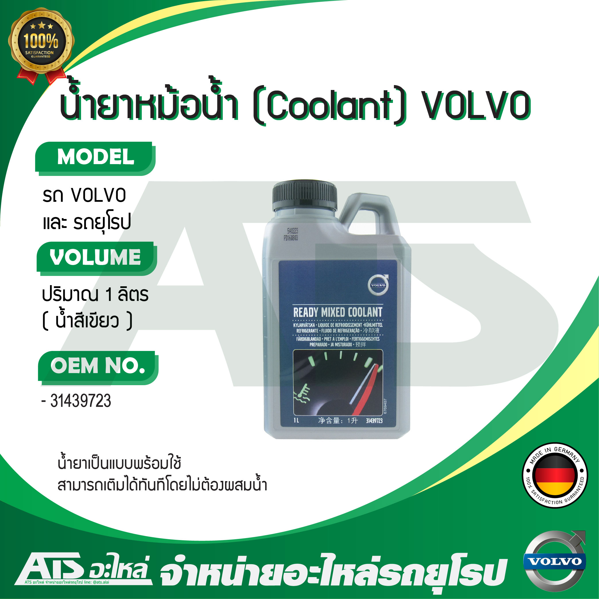 VOLVO น้ำยาหม้อน้ำ น้ำยาหล่อเย็น (Ready Mixed Coolant) ชนิดพร้อมใช้ ขนาด 1 ลิตร (OE No. 31439723) Made in Germany