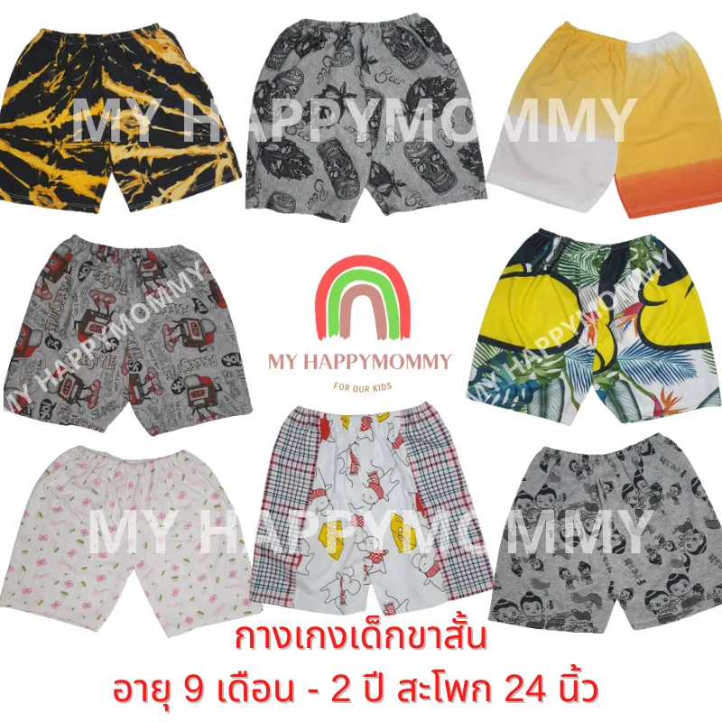 MY HAPPYMOMMY เสื้อผ้าเด็ก กางเกงขาสั้นเด็ก กางเกงขาสั้นเด็กเล็ก แฟชั่นเด็ก กางเกงเด็กผู้ชาย กางเกงเด็กผู้หญิง พร้อมส่ง