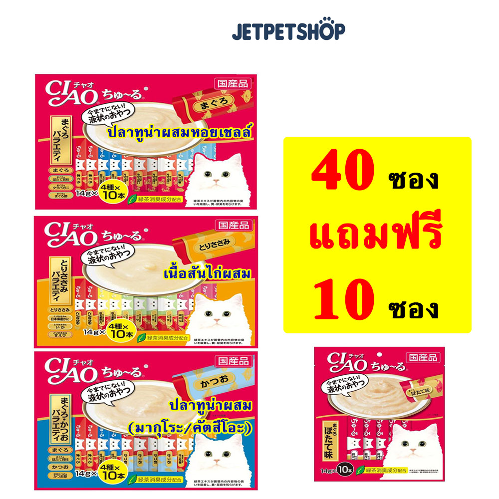 [40+10หลอด] ขนมแมวเลีย เชาว์ (CIAO) 1 แพค บรรจุ 40 ซอง แถมฟรี 10 ซอง