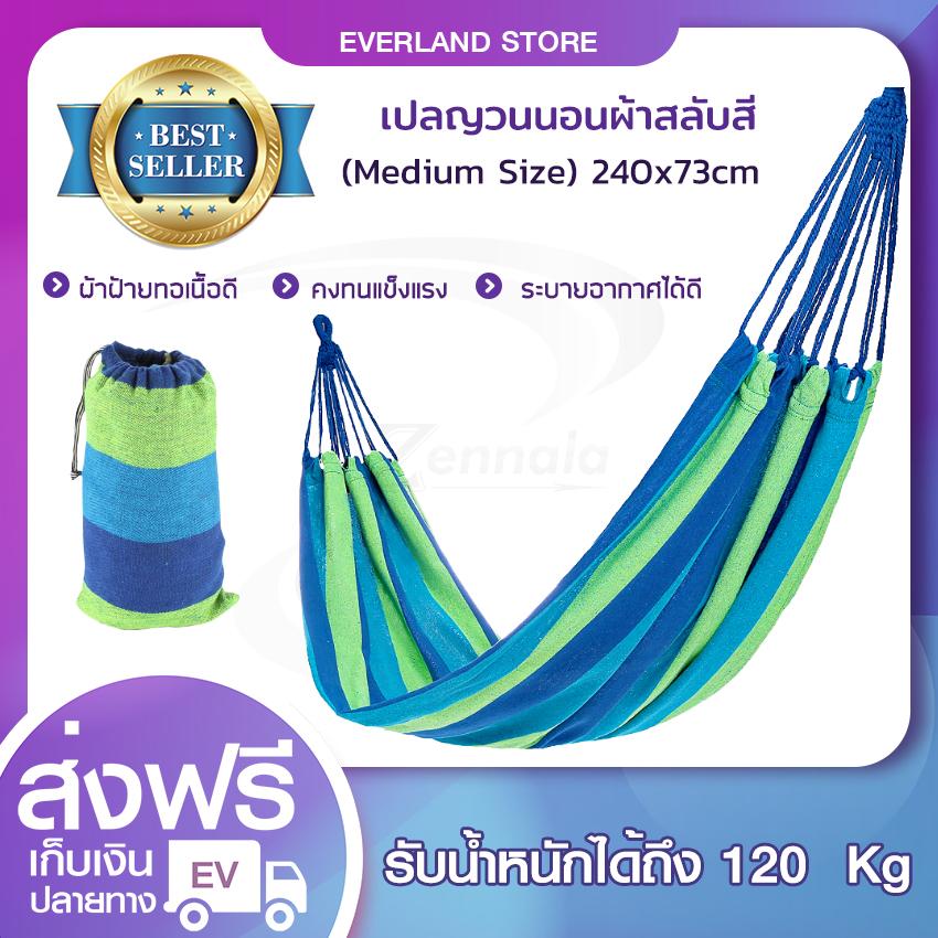 เปลญวน แบบผ้าสลับสี 240*73 (Medium Size) เปลญวนผู้ใหญ่ เปลญวนเด็ก เปลสนาม เปลนอน เปลสนามแบบแขวน