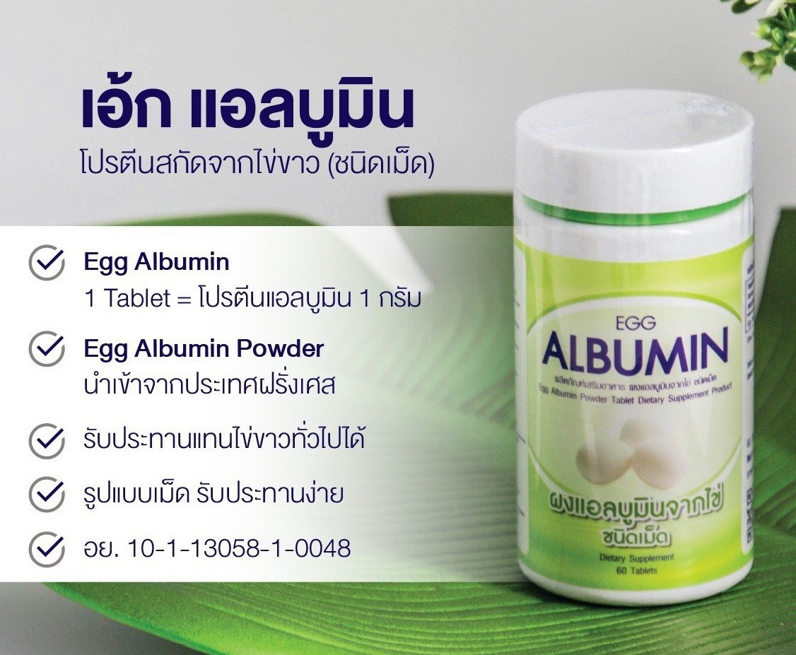 EGG ALBUMIN ผงแอลบูมีนจากไข่ขาว ชนิดเม็ด 60 เม็ด 1 ขวด Lazada.co.th