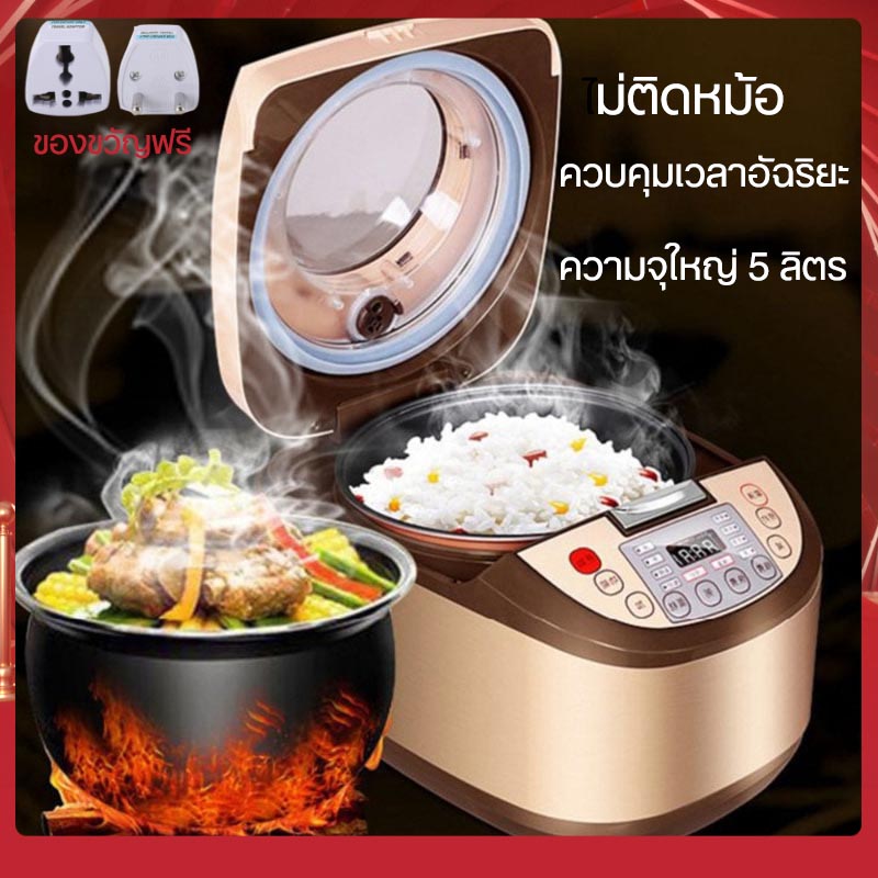 ?ปลั๊กแปลงฟรี?หม้อหุงขาวความจุใหญ่ 5 ลิตร ควบคุมเวลาอัฉริยะ ไม่ติดหม้อ หม้อหุงข้าอเนกประสงค์ สามารถมองเห็นข้างในได้ หม้อหุงข้าวทำความร้อนสามมิติ ?ปลั๊กแปลงฟรี?หม้อหุงขาวความจุใหญ่ 5 ลิตร ควบคุมเวลาอัฉริยะ ไม่ติดหม้อ หม้อหุงข้าอเนกประสงค์ สามารถมองเห็นข้างในได้ หม้อหุงข้าวทำความร้อนสามมิติ