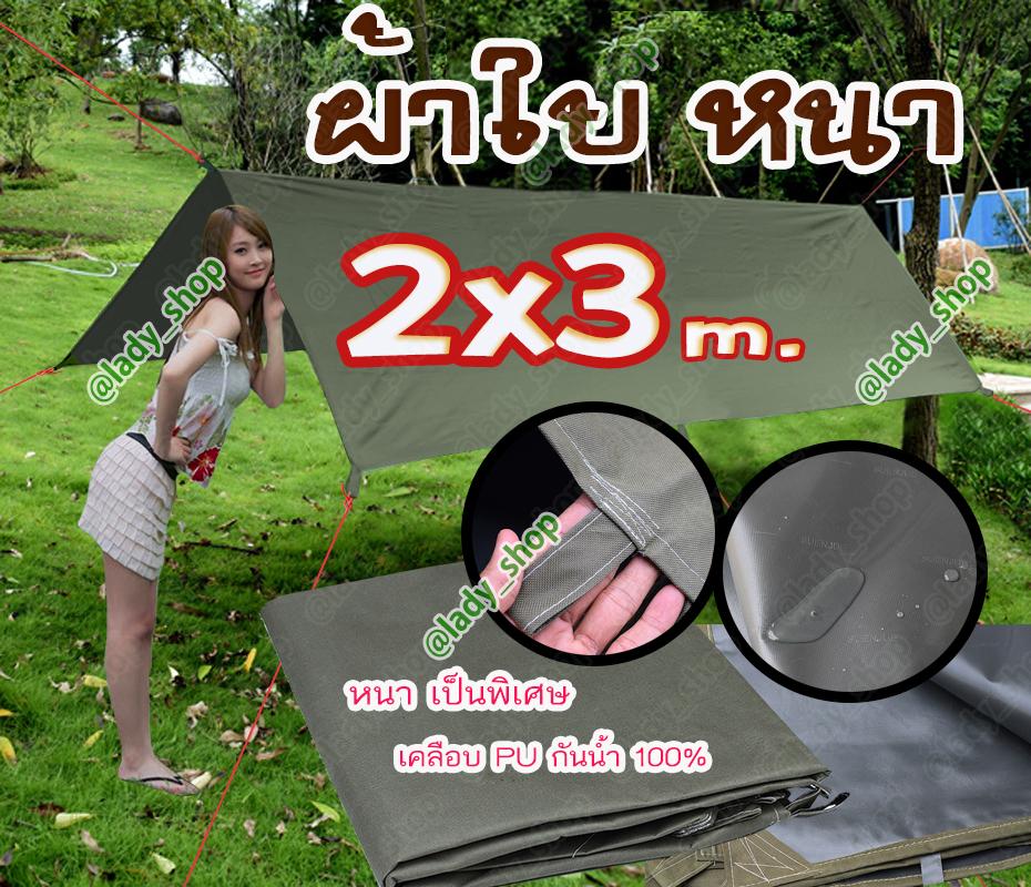 ผ้าใบ อย่างหนา ฟลายชีท คลุม เต้นท์ สำหรับ กันฝน กันแดด ขนาด 2x3 m. ผ้าใบ คลุม กางเต็นท์ กางผ้าใบ คลุม กันหมอก
