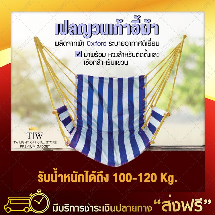 เปลเก้าอี้ เปลญวน เปลไกว แต่งสวน เปลญวนผู้ใหญ่ เปลญวนเด็ก เปลสนาม เปลนอน เปลสนามแบบแขวน เปลญวนชิงช้า เปลญวนแคมป์ปิ้งกลางแจ้ง camping hammock ของแท้ 100% จัดส่งฟรี มีเก็บเงินปลายทาง