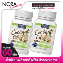 ภาพขนาดย่อของภาพหน้าปกสินค้าNc Coconut Oil 1,000 mg. นูโบลิค น้ำมันมะพร้าว สกัดเย็น จากร้าน Noracosmetic บน Lazada