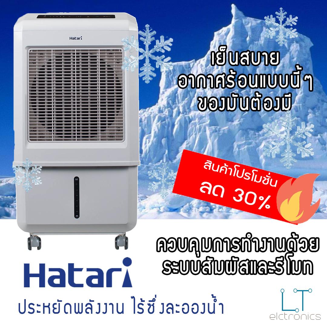 HATARI พัดลมไอเย็น (32 ลิตร) พัดลมไอน้ำ รุ่น AC TURBO 1