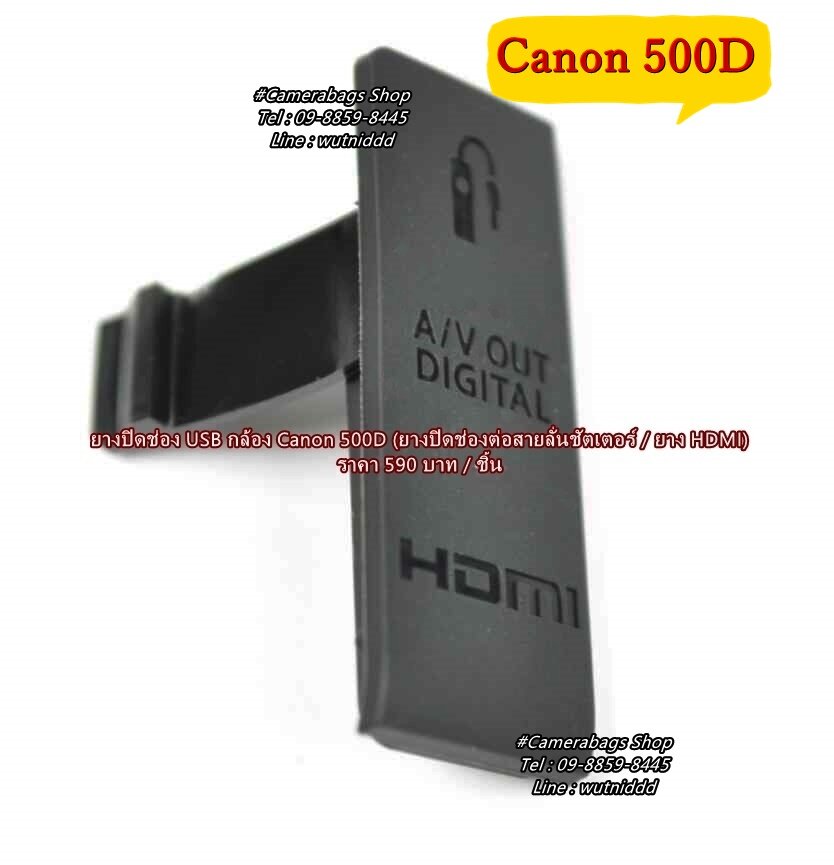 ยางปิดช่อง USB Canon 500D ตรงรุ่นโดยเฉพาะ ไม่สามารถใช้ร่วมกับรุ่นอื่นได้นะคะ