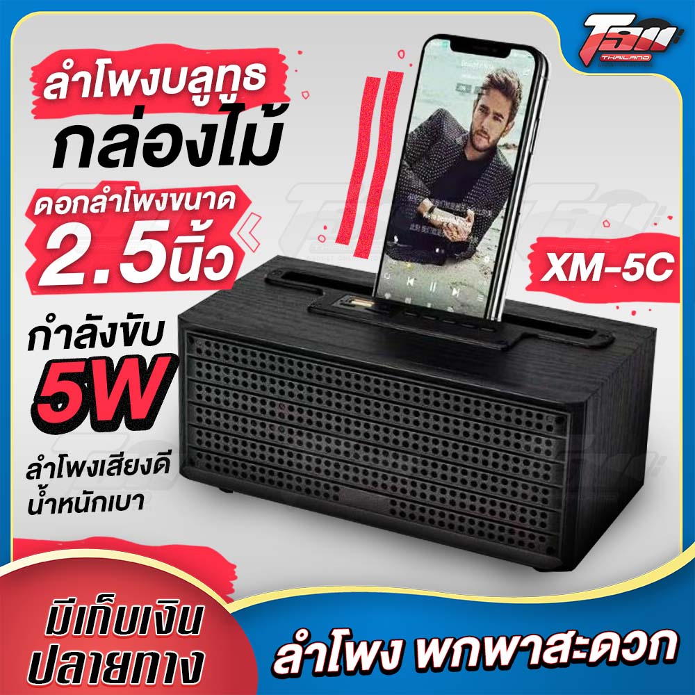 ลำโพงบลูทูธ กล่องไม้ XM-5C ดอกลำโพงขนาด 2.5 นิ้ว กำลังขับ 5W ลำโพงเสียงดี น้ำหนักเบา พกพาสะดวก!!!