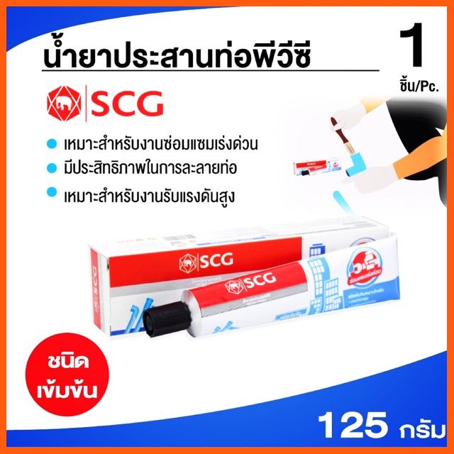 SALE กาวทาท่อพีวีซี SCG ขนาด 125 กรัม (ชนิดเข้มข้น) เครื่องเขียน หนังสือ และดนตรี อุปกรณ์สำนักงาน กาวและอุปกรณ์สำหรับกาว