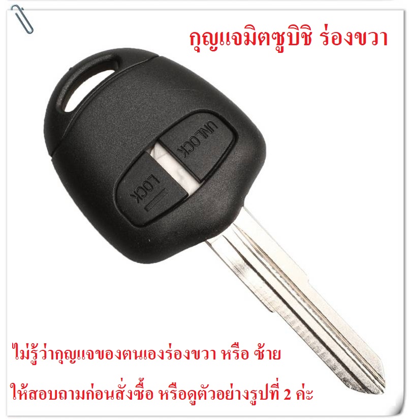 กรอบกุญแจรถยนต์ MITSUBISHI แบบ 2 ปุ่ม ร่องขวา