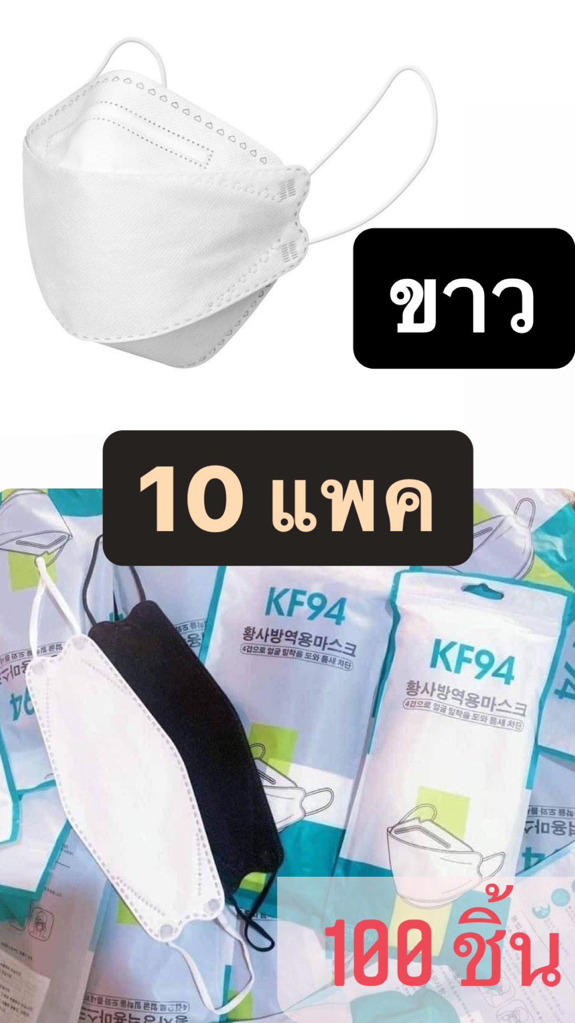 พร้อมส่งจากไทย!!  แบบ 10 แพค  KF94 หน้ากากเกาหลี แมสเกาหลี แมส3D มี 2 สีขาวดำ ใส่สะบายไม่อึดอัด หนา 4 ชั้น