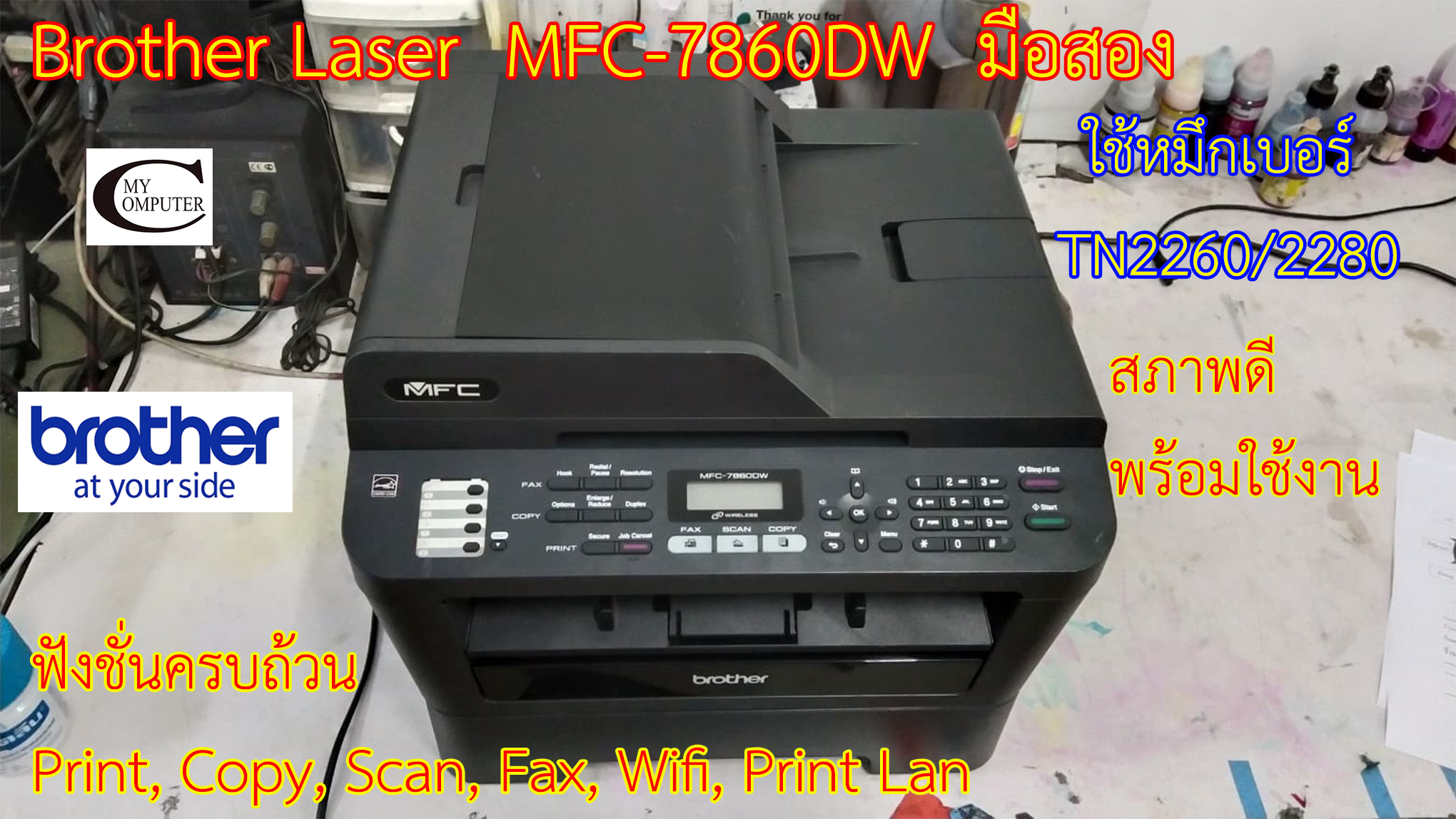 Brother MFC7860DW //สภาพดี// มีหมึกแถมติดเครื่องไปให้//แถมสายUSB+สายไฟ