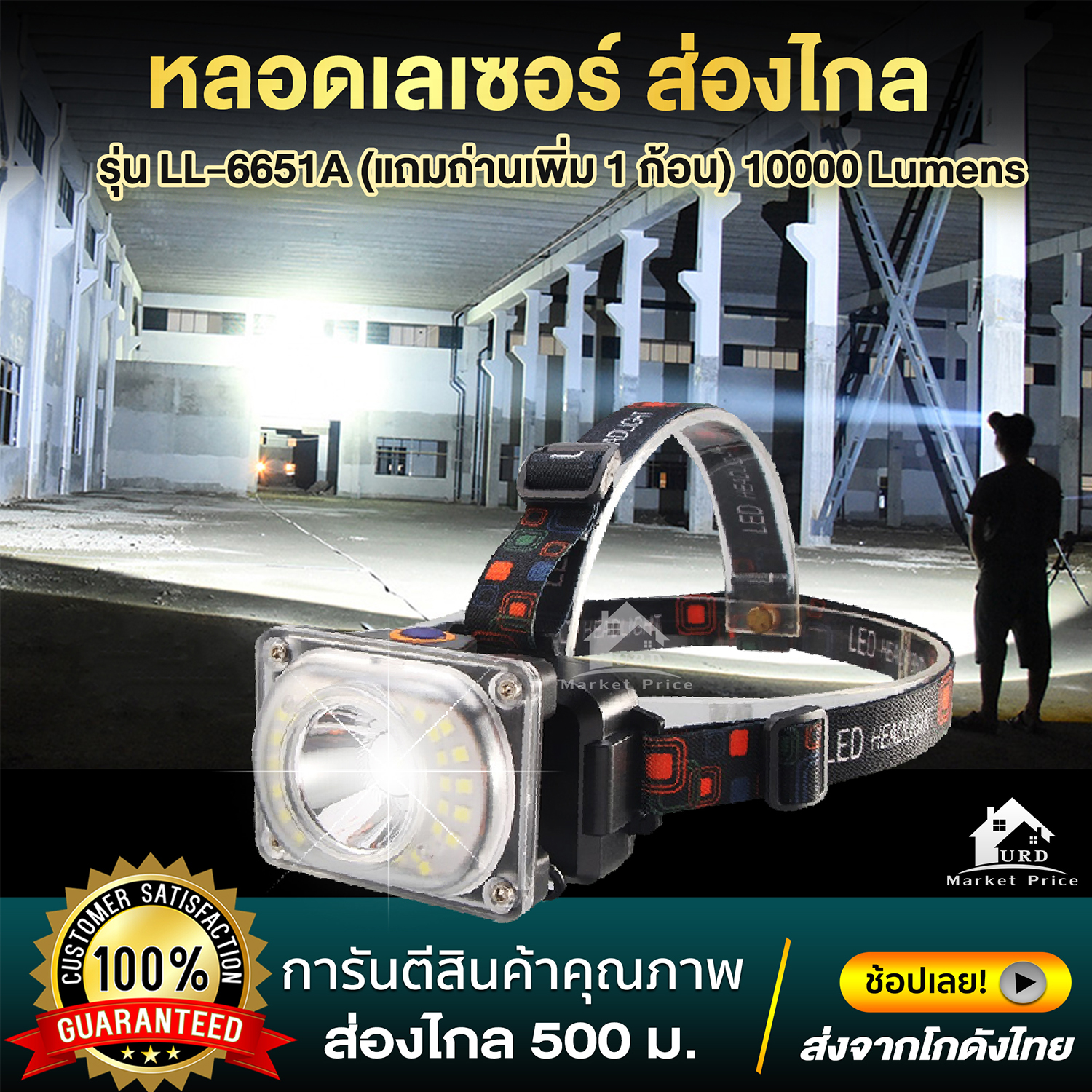 ใหม่!! หลอดเลเซอร์แอลอีดี 10000Lumens ไฟสปอตไลท์50wส่องไกล 500 ม. ไฟฉาย ไฟฉายคาดหัว รุ่นLL-651 ใช้งานยาวนาน5-8ชั่วโมง ของแท้ สินค้าขายดีอันดับ1