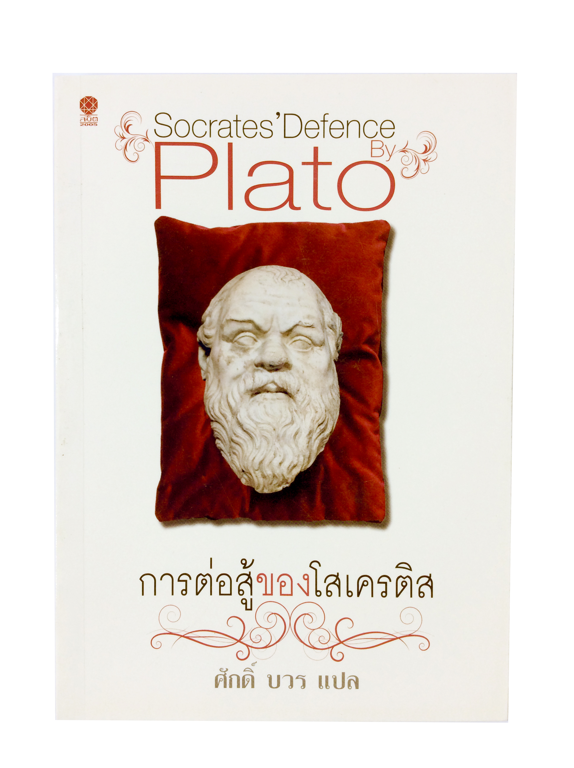 plato socrates defense plato socrates defense