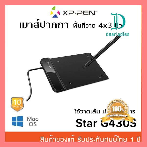 ของมันต้องมี XP-Pen Star G430S เมาส์ปากกา ขนาด 4x3 นิ้ว แรงกด 8192 ระดับ ตัวเล็ก พกง่าย ใช้งานสะดวก คุณภาพดี