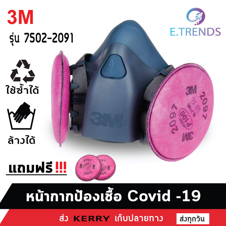3 M 7502 + 2091 หน้ากากป้องกันสารเคมี ใช้ซ้ำได้ ป้องกันฝุ่น PM.2.5 ฝุ่นควันและเชื้อ  Size M