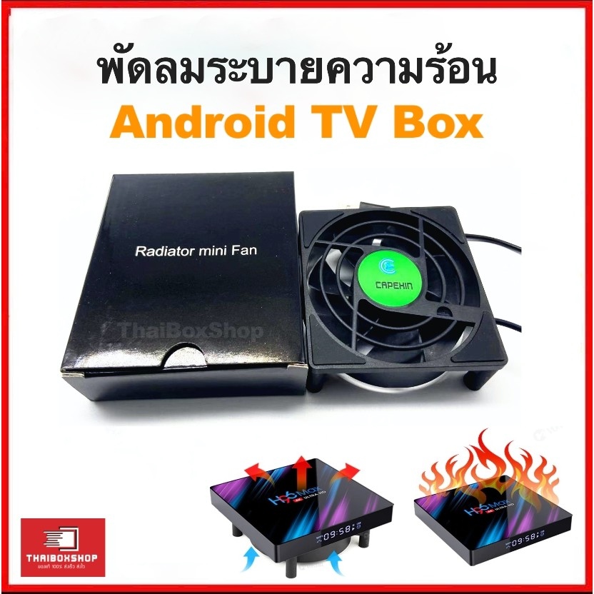 พัดลม USB ระบายความร้อนสำหรับ Android TV Box - 9lm7QmTS - ThaiPick