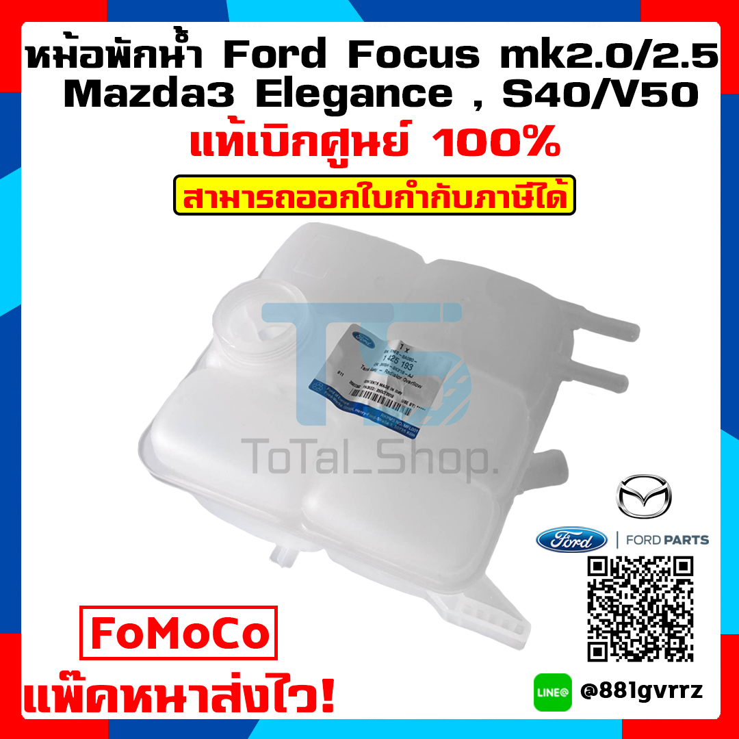 หม้อพักน้ำ ฟอร์ดโฟกัส Ford Focus Mk2.0/2.5 , M3 Elegance, S40/V50 (ฟอร์ดโฟกัส/มาสด้า3/วอลโว่) แพ๊คหนาส่งไว!! สี หม้อพักน้ำ สี หม้อพักน้ำการใช้งาน products only