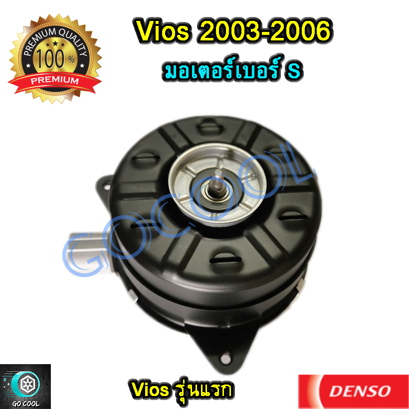 มอเตอร์พัดลมหม้อน้ำ โตโยต้า วีออส 2003-2006  (มอเตอร์พัดลมหม้อน้ำ Toyota Vios 2003-2006 ) มอเตอร์เบอร์ S ภายใต้แบรนด์ Denso