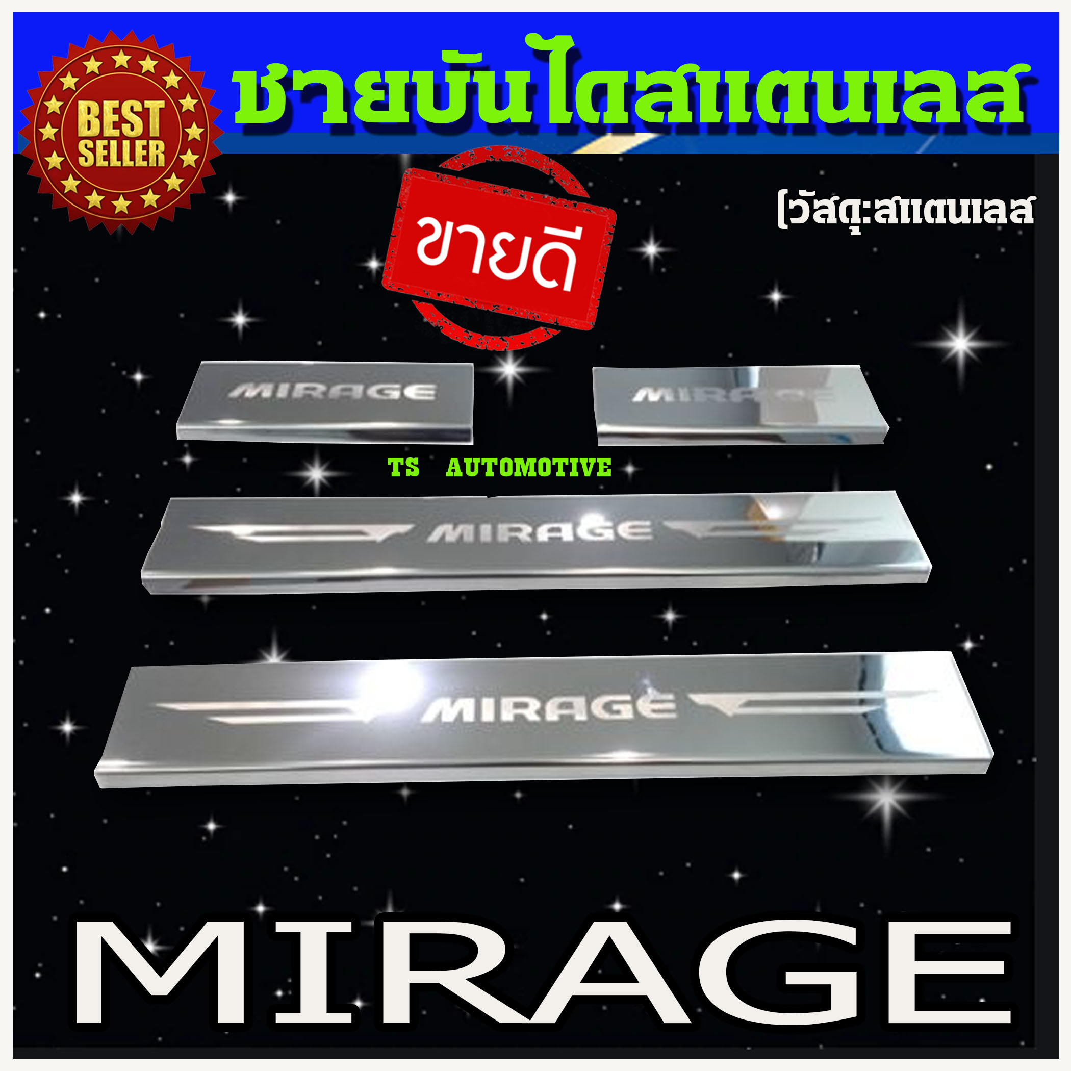 ชายบันไดยิงทราย กันรอยประตูสแตนเลส mitsu Mirage (RI)