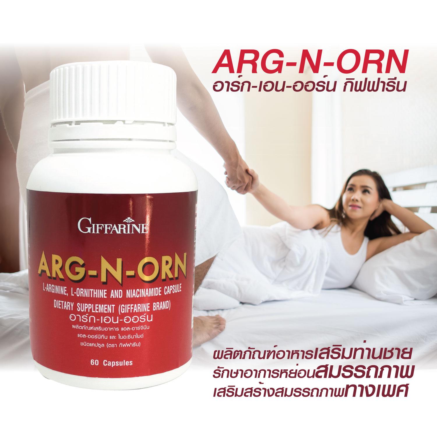 อาร์ก-เอน-ออร์น  Arg-N-Orn ผลิตภัณฑ์อาหารเสริมท่านชาย รักษาอาการหย่อนสมรรถภาพ เสริมสร้างสมรรถภาพทางเพศ ของแท้ 100 %